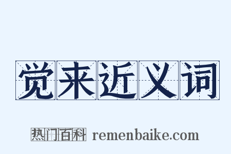 觉来近义词是什么意思的图片